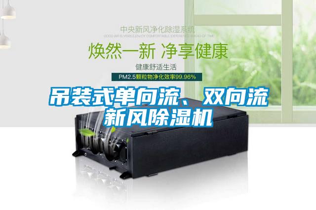 吊裝式單向流、雙向流新風(fēng)除濕機