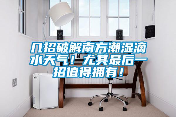 幾招破解南方潮濕滴水天氣！尤其最后一招值得擁有！