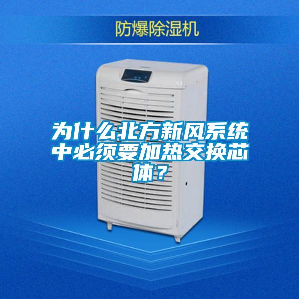 為什么北方新風(fēng)系統(tǒng)中必須要加熱交換芯體？