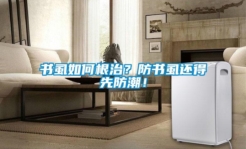 書虱如何根治？防書虱還得先防潮！