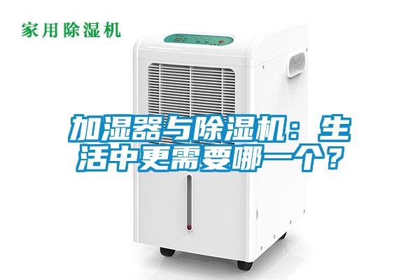 加濕器與除濕機(jī)：生活中更需要哪一個？