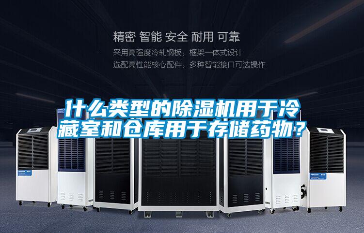 什么類型的除濕機(jī)用于冷藏室和倉(cāng)庫(kù)用于存儲(chǔ)藥物？