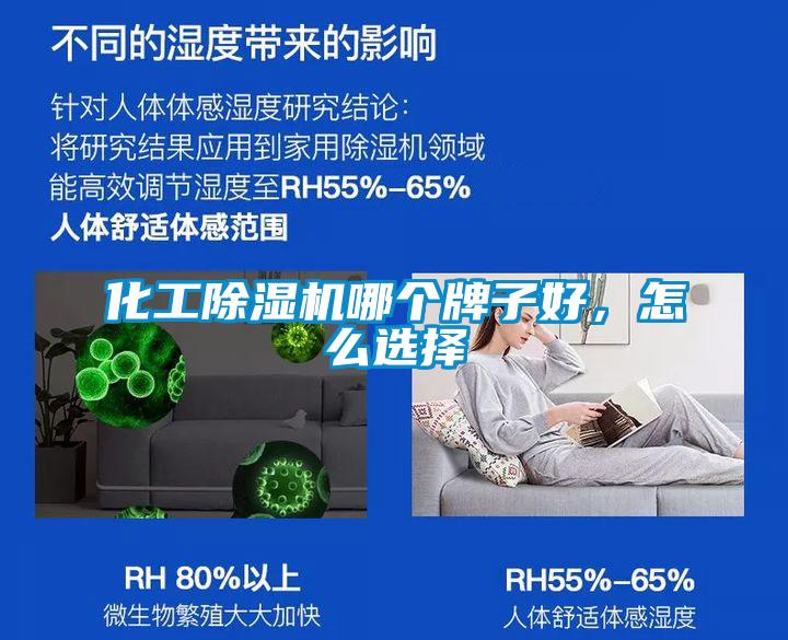 化工除濕機哪個牌子好，怎么選擇