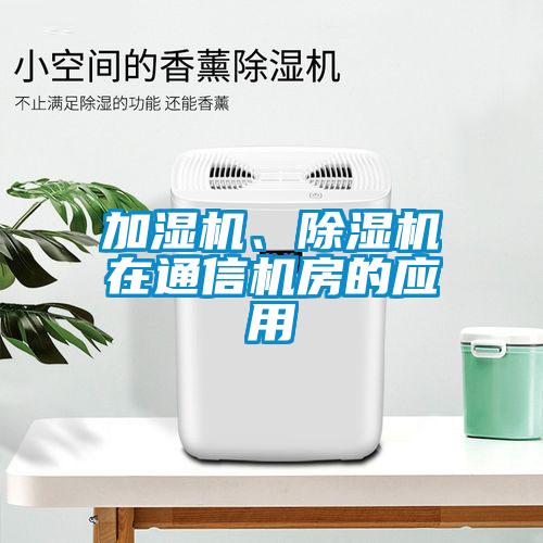 加濕機(jī)、除濕機(jī)在通信機(jī)房的應(yīng)用