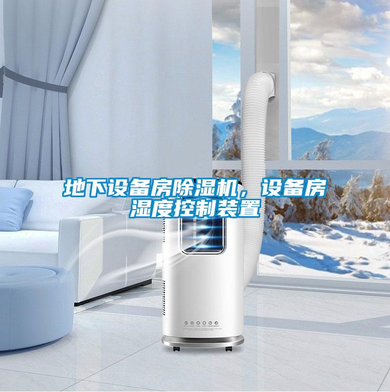 地下設(shè)備房除濕機(jī)，設(shè)備房濕度控制裝置