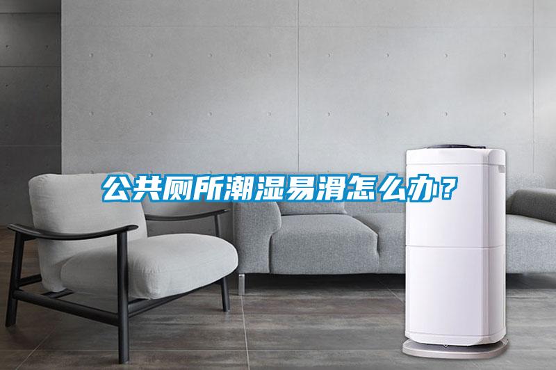 公共廁所潮濕易滑怎么辦？