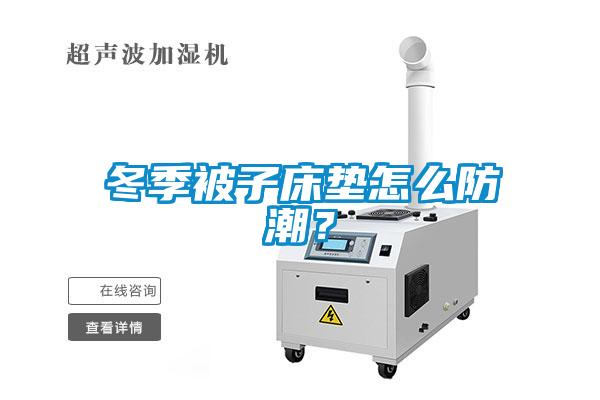 冬季被子床墊怎么防潮？