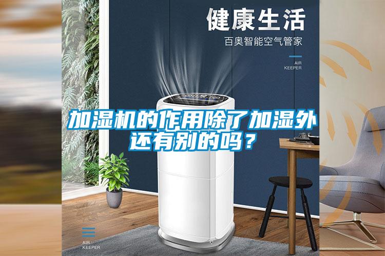 加濕機(jī)的作用除了加濕外還有別的嗎？