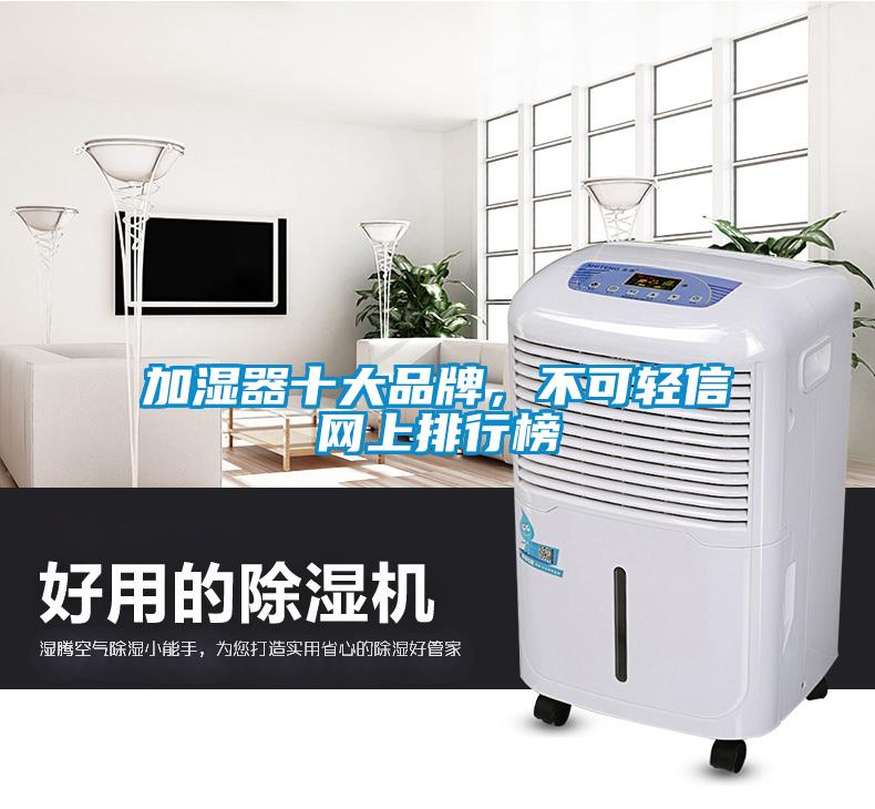 加濕器十大品牌，不可輕信網上排行榜