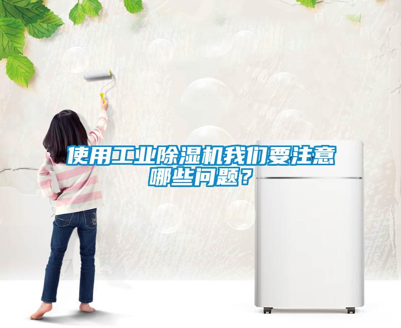 使用工業(yè)除濕機(jī)我們要注意哪些問(wèn)題？