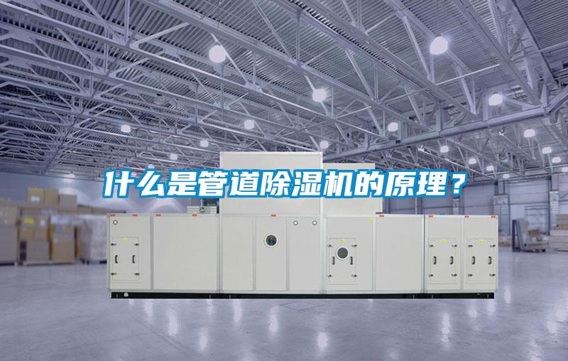什么是管道除濕機(jī)的原理？