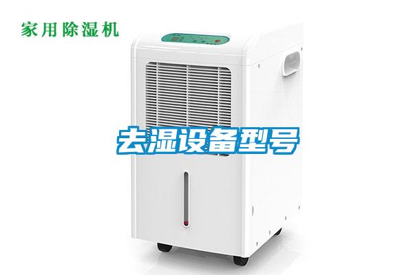 去濕設(shè)備型號(hào)