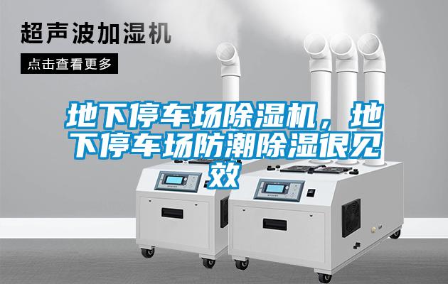 地下停車場除濕機(jī)，地下停車場防潮除濕很見效