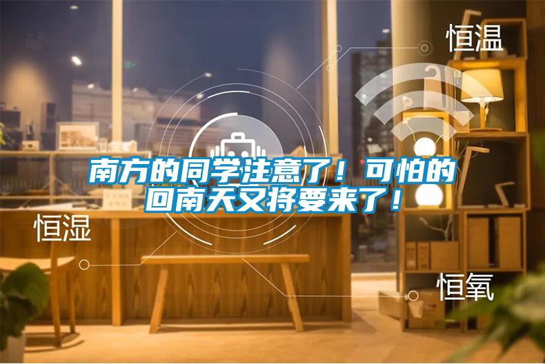 南方的同學注意了！可怕的回南天又將要來了！
