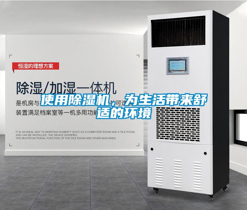 使用除濕機(jī)，為生活帶來舒適的環(huán)境