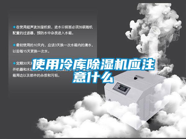 使用冷庫(kù)除濕機(jī)應(yīng)注意什么