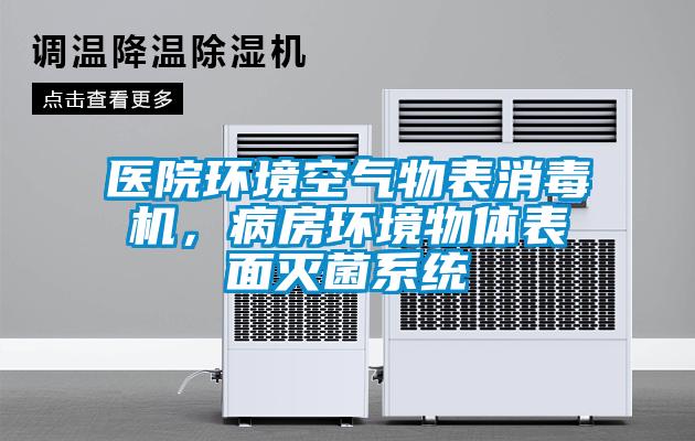 醫(yī)院環(huán)境空氣物表消毒機，病房環(huán)境物體表面滅菌系統(tǒng)