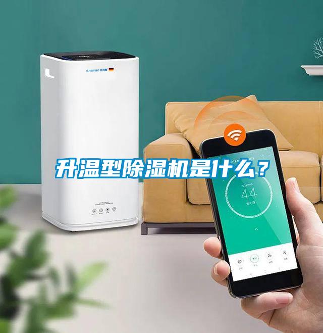升溫型除濕機(jī)是什么？