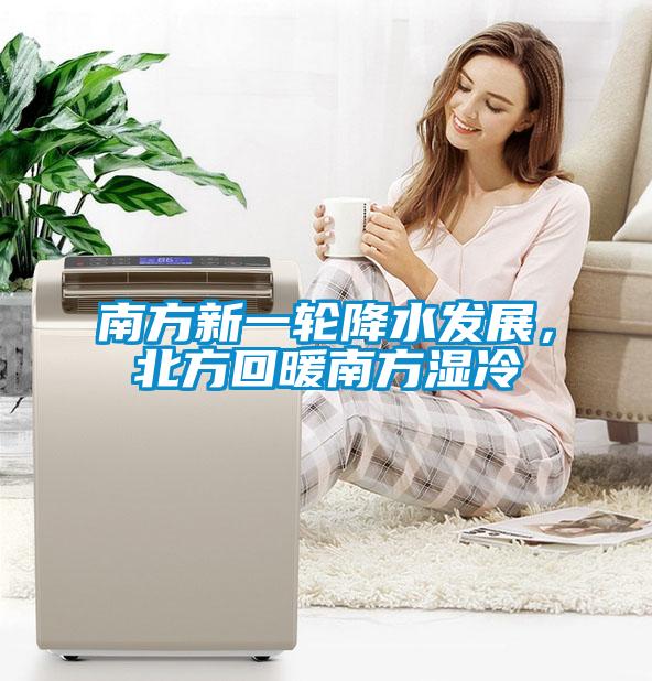 南方新一輪降水發(fā)展，北方回暖南方濕冷