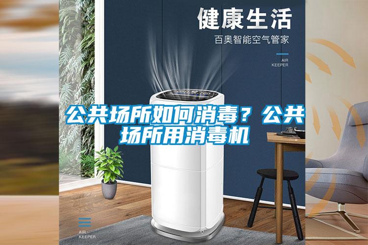 公共場所如何消毒？公共場所用消毒機