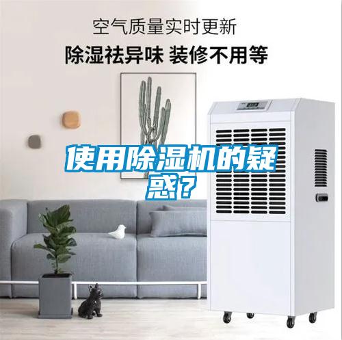 使用除濕機(jī)的疑惑？