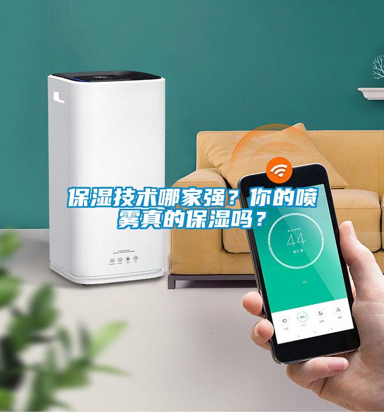 保濕技術(shù)哪家強(qiáng)？你的噴霧真的保濕嗎？