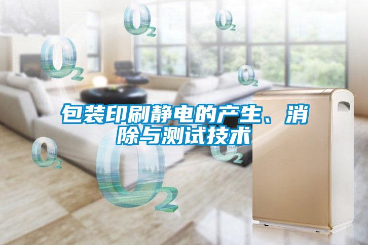 包裝印刷靜電的產(chǎn)生、消除與測試技術(shù)