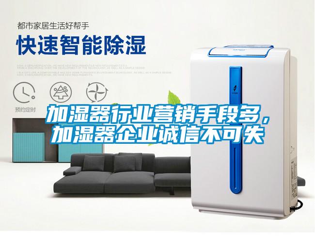 加濕器行業(yè)營銷手段多，加濕器企業(yè)誠信不可失