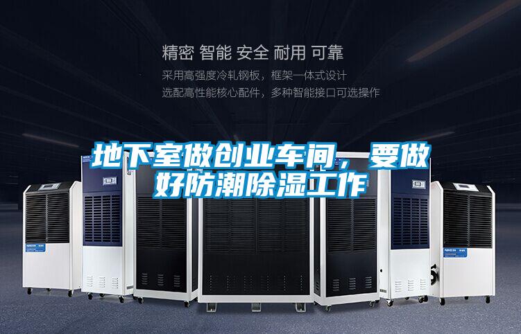 地下室做創(chuàng)業(yè)車間，要做好防潮除濕工作