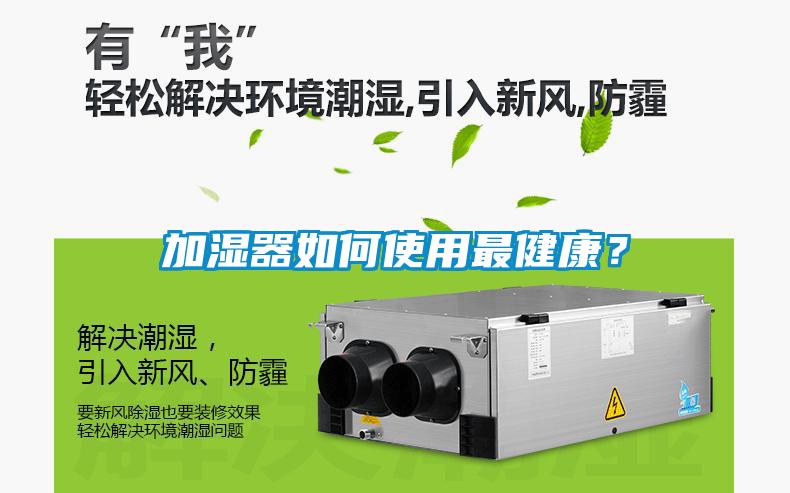 加濕器如何使用最健康？