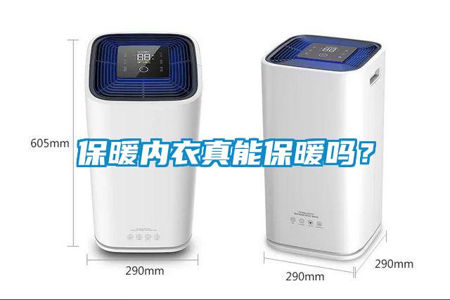 保暖內(nèi)衣真能保暖嗎？