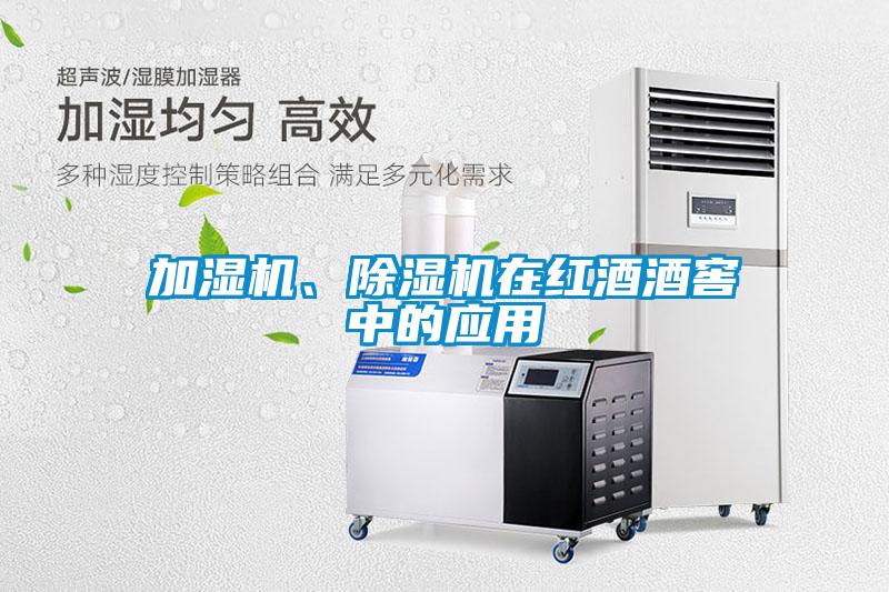 加濕機、除濕機在紅酒酒窖中的應用