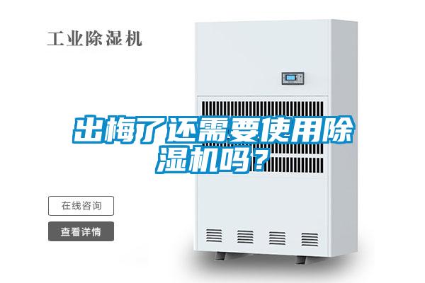 出梅了還需要使用除濕機(jī)嗎？