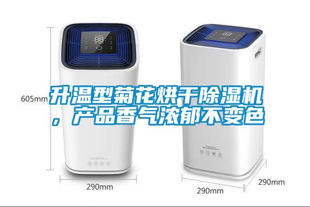 升溫型菊花烘干除濕機(jī)，產(chǎn)品香氣濃郁不變色