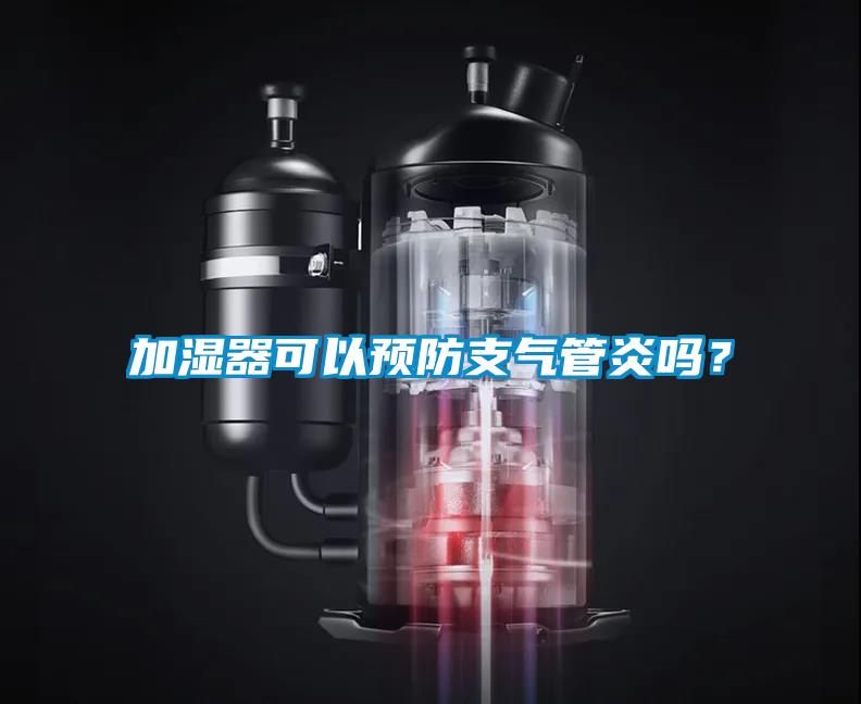加濕器可以預防支氣管炎嗎？