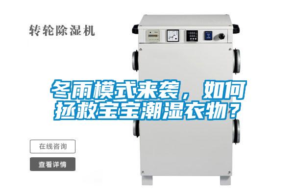 冬雨模式來(lái)襲，如何拯救寶寶潮濕衣物？