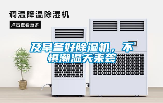 及早備好除濕機(jī)，不懼潮濕天來(lái)襲