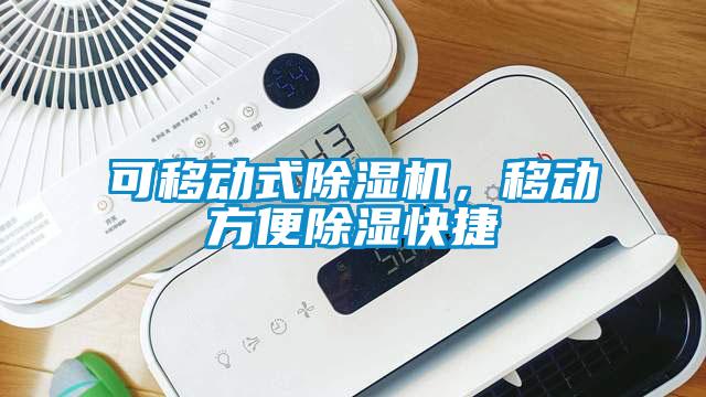 可移動(dòng)式除濕機(jī)，移動(dòng)方便除濕快捷
