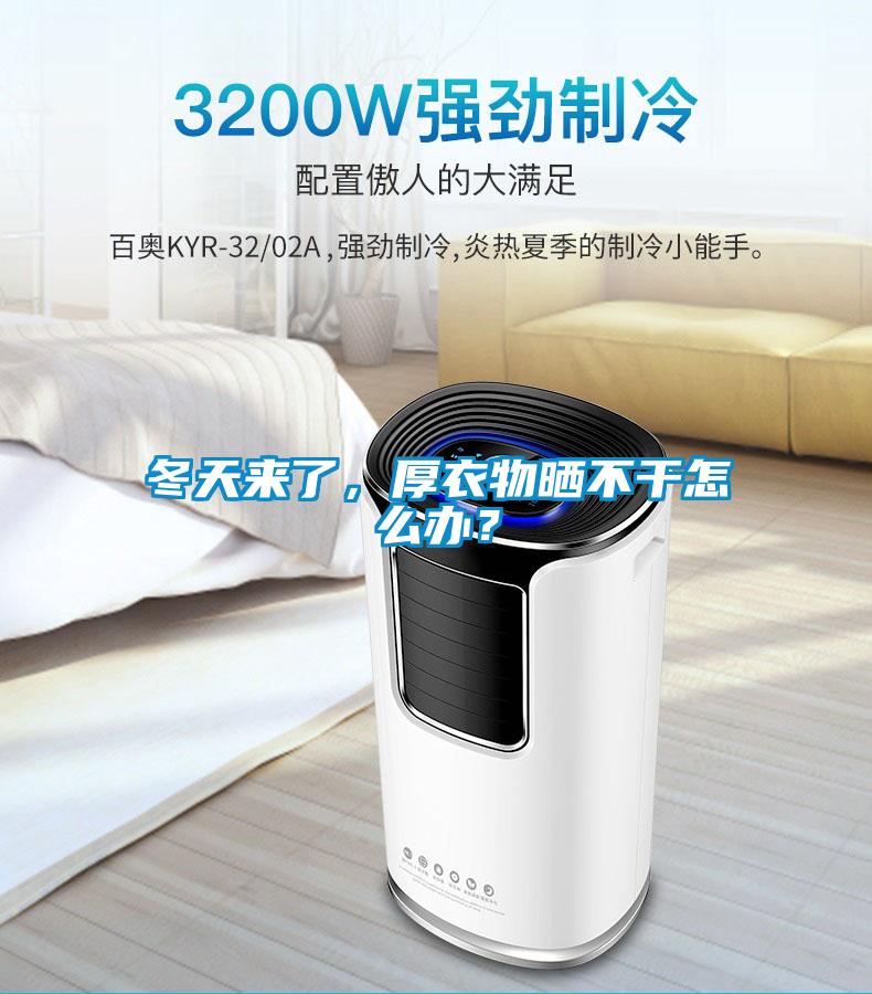 冬天來(lái)了，厚衣物曬不干怎么辦？