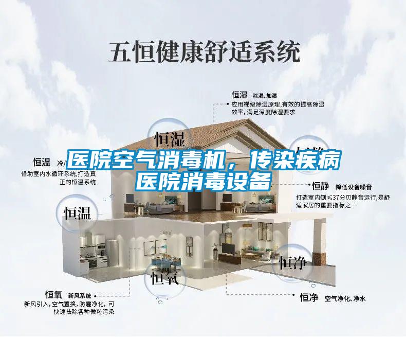 醫(yī)院空氣消毒機(jī)，傳染疾病醫(yī)院消毒設(shè)備