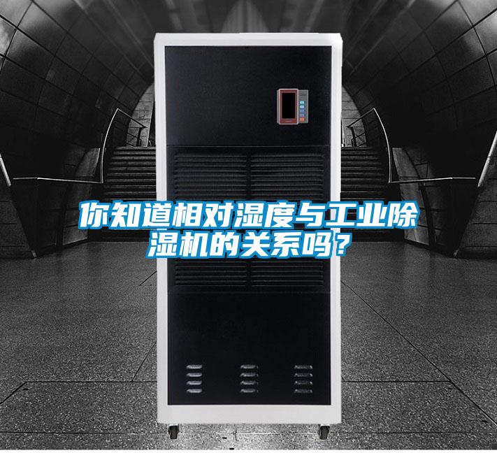你知道相對(duì)濕度與工業(yè)除濕機(jī)的關(guān)系嗎？