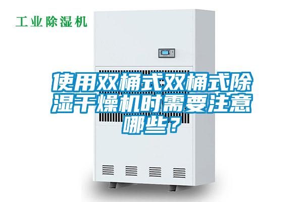 使用雙桶式雙桶式除濕干燥機(jī)時(shí)需要注意哪些？