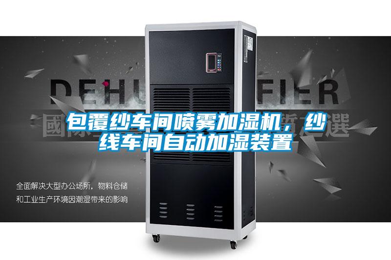 包覆紗車間噴霧加濕機(jī)，紗線車間自動加濕裝置