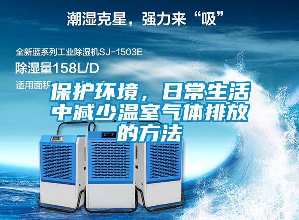 保護(hù)環(huán)境，日常生活中減少溫室氣體排放的方法
