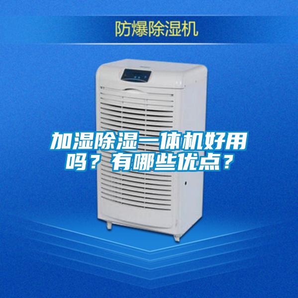 加濕除濕一體機好用嗎？有哪些優(yōu)點？