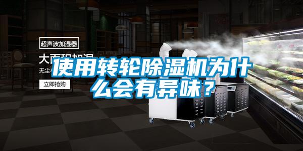 使用轉(zhuǎn)輪除濕機為什么會有異味？
