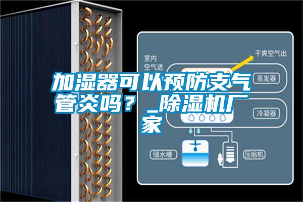 加濕器可以預(yù)防支氣管炎嗎？_除濕機(jī)廠家