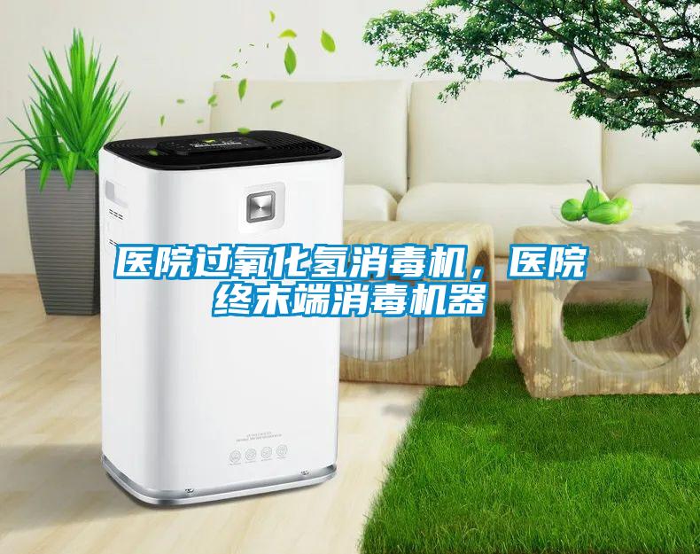 醫(yī)院過(guò)氧化氫消毒機(jī)，醫(yī)院終末端消毒機(jī)器