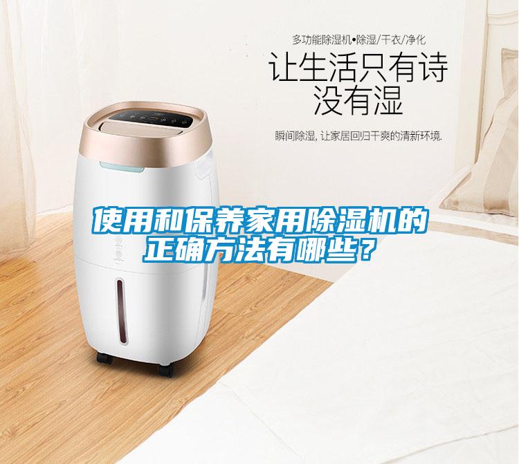使用和保養(yǎng)家用除濕機(jī)的正確方法有哪些？