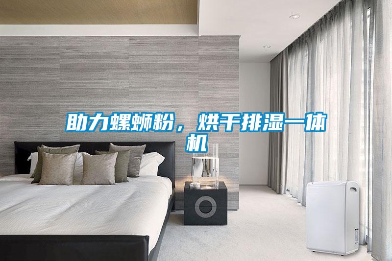 助力螺螄粉，烘干排濕一體機